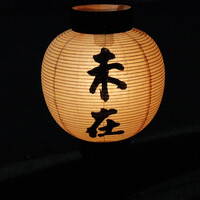 未在 - 