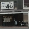 寿し乃 む佐志 - 店舗外観