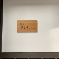 焼肉やまちゃん - 