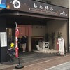 麺処 綿谷 高松店