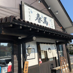 中華蕎麦 春馬 - 朝日を浴びる天春〜✨✨✨