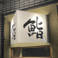 鮨　まつ本 - 