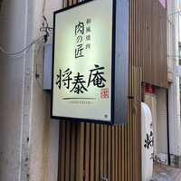 肉の匠 将泰庵  船橋本店 - 