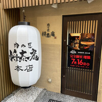 肉の匠 将泰庵  船橋本店 - 