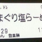 らぁめん登里勝 - はまぐり塩らーめん,らぁめん登里勝(三重県桑名市)食彩品館.jp撮影