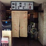 和貴味処 - 南区　平尾にある驚愕のお店です