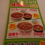 Sukiya - モーニングは90円安い！