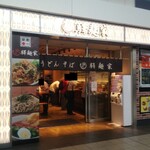 驛麺家 - 駅麺家 外観 (2021.07.17)