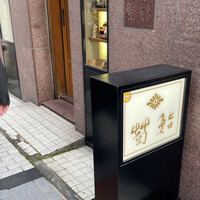 菊鮨 - 