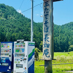 三たてそば 長畑庵 - 看板