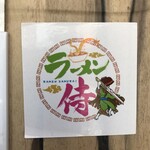 中華蕎麦 とみ田 - らーめん侍シール