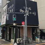 あり賀せいろう - 