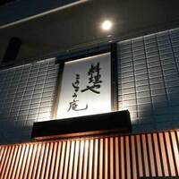 日本料理 こうしゅう庵 - 