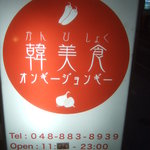 韓美食 オンギージョンギー - 