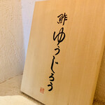 新地 鮓 ゆうじろう - 