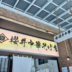 櫻井中華そば店 - 看板