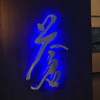 蒼 - 