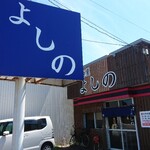 麺屋 よしの - 