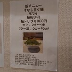 Ramem Morikawa - 壁メニュー　汁なし担々麺