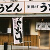葉隠うどん