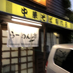 Ramen Tei - 