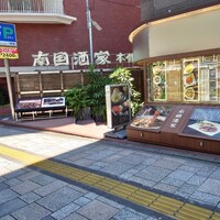 南国酒家 原宿本店 - 