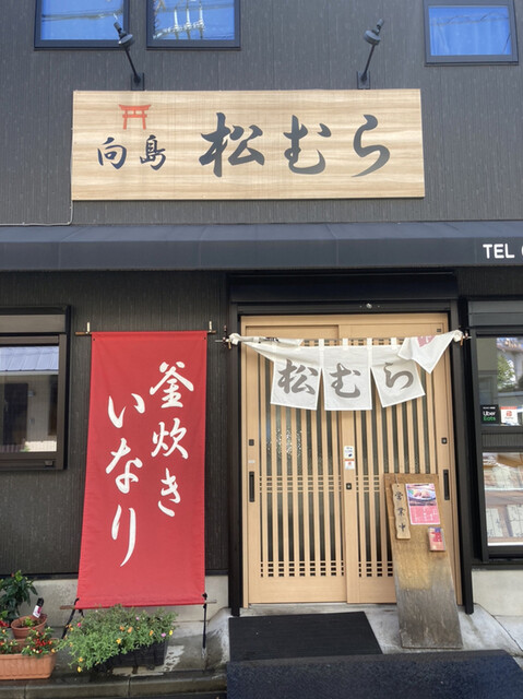 稲荷ずし 松むら 向島店 曳舟 寿司 食べログ