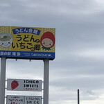 さぬきうどんの駅 綾川 - 