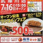 松屋 - オープン記念。カツカリーやないんか