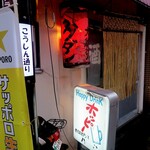 バクダン - ホッピーの看板は珍しい！庶民のオアシスと書いてある