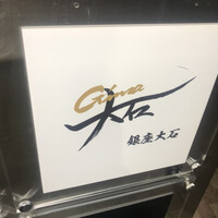 銀座 大石 - 
