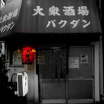 バクダン - 赤提灯がいい感じ♪