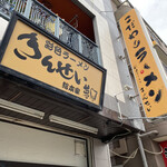 彩色ラーメン きんせい総本家 夢風 - 