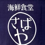 海鮮食堂 さばや - 