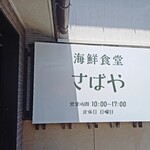 海鮮食堂 さばや - 
