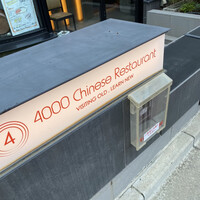 4000 Chinese Restaurant - 