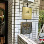 レストラン・モリエール - 