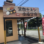 黒酢チキン南蛮定食 たかもとや 健軍店 - 
