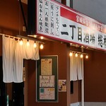 Nichoume Sakaba - 店舗外観