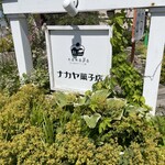 ナカヤ菓子店 - 