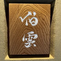 伯雲 - 