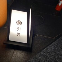 日本を食す 引算 - 