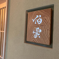 伯雲 - 