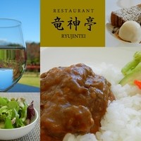 レストラン 竜神亭 - 【茅野市】 三井の森・レストラン竜神亭