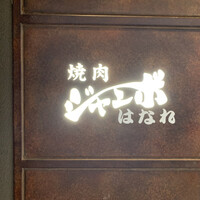 焼肉 ジャンボ はなれ - 