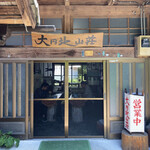大円地山荘 - お店入り口