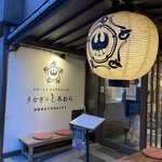 うなぎのしろむら - 