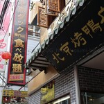 民福北京烤鴨店 - 