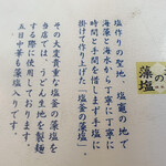 更科 - 今度は藻塩を使ったおうどんで「冷やしたぬき」をお願いしようと思います！！