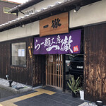 Ramen Koubou Ittetsu - 